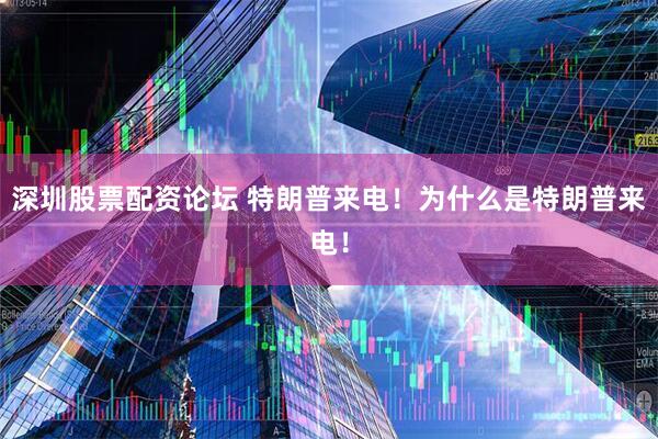 深圳股票配资论坛 特朗普来电！为什么是特朗普来电！